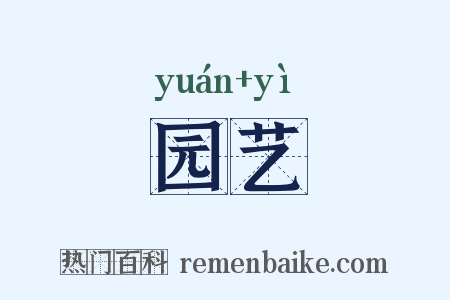 园艺是什么意思的图片